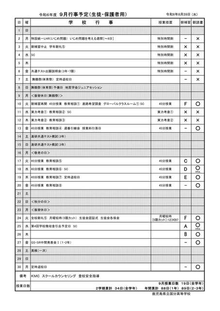 R06 ９月行事予定【生徒･保護者用】